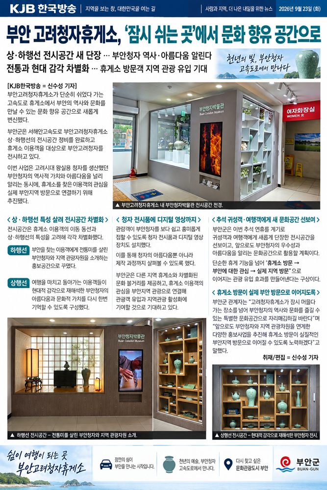 부안군, 고려청자휴게소를 문화 향유 공간으로 새롭게 조성..png