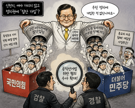 합수본 "신천지, 더불어민주당 집단 가입 정황 포착"…수사 확대