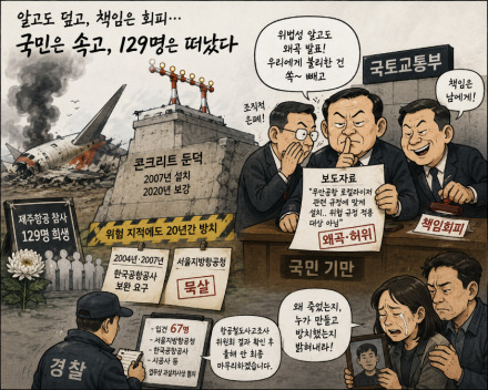 무안공항 참사 20개월 만의 첫 결론… '위법 둔덕' 은폐한 국토부 공무원 7명 송치