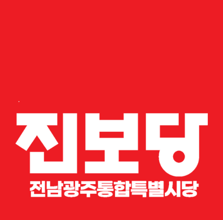 진보당 “목포대·순천대 국립의대 동시 설립해야…동서부 갈등 끝낼 해법”