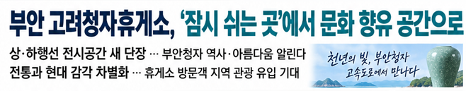 부안 고려청자휴게소, ‘잠시 쉬는 곳’에서 문화 향유 공간으로