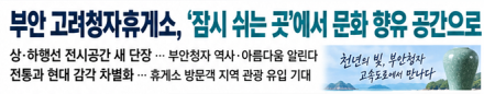 부안 고려청자휴게소, ‘잠시 쉬는 곳’에서 문화 향유 공간으로