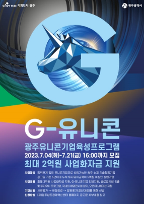 광주광역시, 지역대표 유니콘 기업 키운다