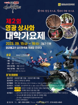 제23회 영광불갑산상사화축제와 함께하는 제2회 영광 상사화 대학가요제
