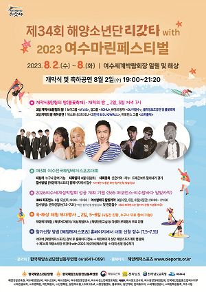 ‘제34회 해양소년단리갓타 with 2023 여수마린페스티벌’ 개최