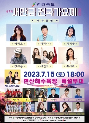 부안군, 2023 제1회 새만금 전국가요제 15일 변산해수욕장 개최