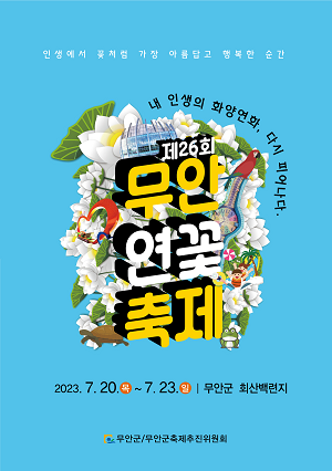 오는 20일 열리는 무안연꽃축제 지난해와 다른 볼거리 한가득