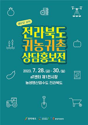 2023년 전라북도 귀농·귀촌 상담홍보전 28일부터 열려
