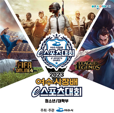 여수시, ‘2023 여수시장배 e스포츠대회’ 29일부터 결선