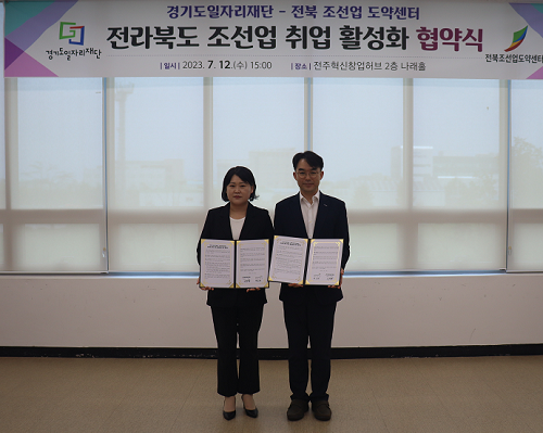 전북조선업도약센터-경기도일자리재단, 조선업 취업활성화 상호협력 업무협약체결
