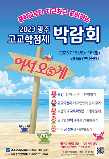 광주시교육청, ‘2023 광주 고교학점제 박람회’ 개최