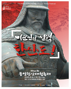 제62회 통영한산대첩축제 오는 8월 4일 개막