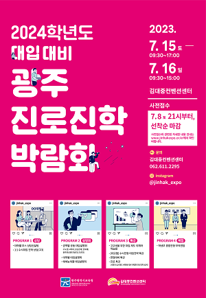 광주시교육청,, 2024학년도 대입 대비 광주진로진학박람회 개최