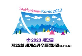 「제25회 세계스카우트잼버리」1991 리유니온 행사 개최