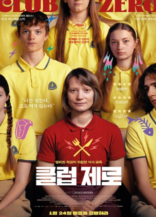 영화 '클럽 제로', 색감과 프로덕션 디자인 돋보이는 미장센 스틸 8종 공개