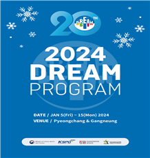 강원 2024 붐업「드림프로그램」이 함께한다