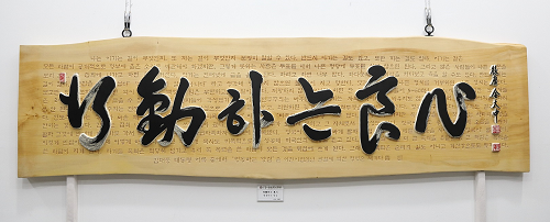 신안군, 김대중 대통령 탄생 100주년 기념 어록 서각 작품전시