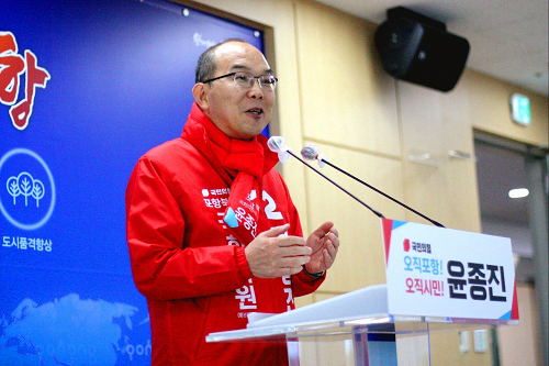 윤종진 포항북 예비후보, “살맛나는 세계적인 첨단 융합 도시 ‘포항’ 만들겠습니다!”