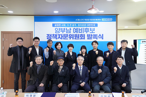 양부남 광주 서구을 예비후보, 정책자문위원회 발족식 개최