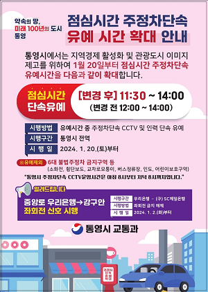 통영시, 점심시간 주정차단속유예 확대