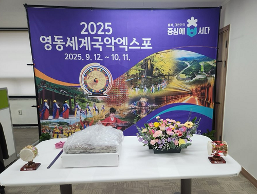 2025 영동세계국악엑스포 성공개최를 위한 힘찬 발걸음을 내딛다.
