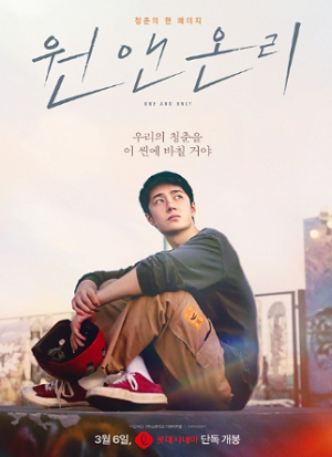 청춘 스타 왕이보 주연작 '원 앤 온리', 3월 6일 개봉 확정! 티저 포스터 & 티저 예고편 공개!