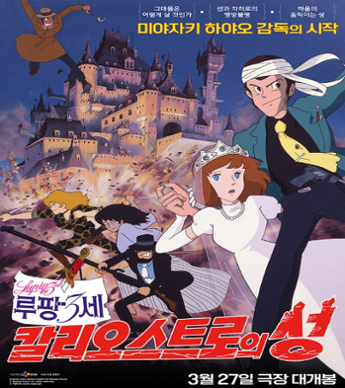 전 세계가 극찬한 레전드 명작 ‘루팡 3세: 칼리오스트로의 성’