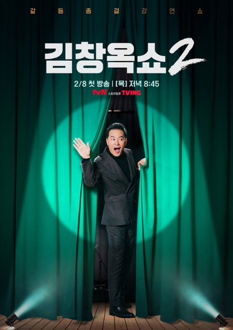 tvN 김창옥쇼2, 출생의 비밀부터 김창옥 안티팬까지! 김창옥을 주저 앉힌 아찔한 사연은? 오늘(8일) 첫 방송!