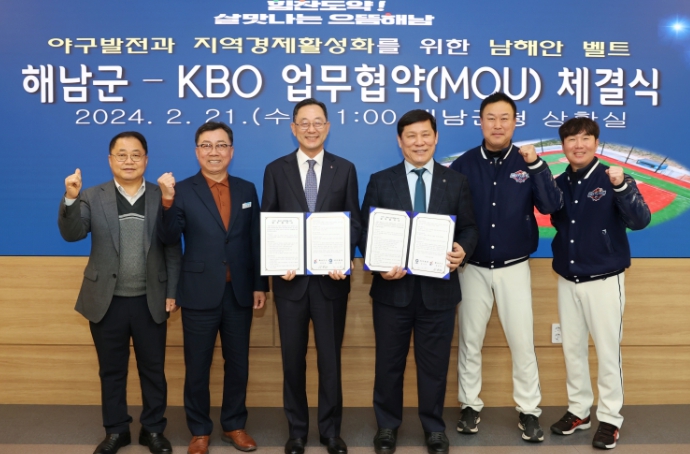 해남군-KBO, 남해안 야구벨트 구축 업무협약 체결