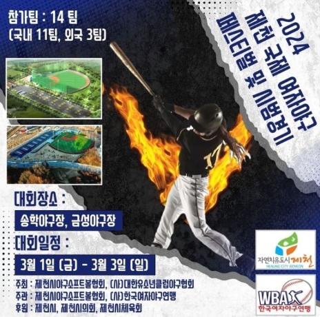 2024 제천 국제여자야구페스티벌 개최