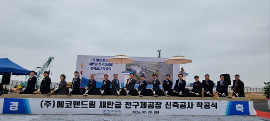 이차전지 소재기업 ㈜에코앤드림,  새만금에 1,800억원 투자