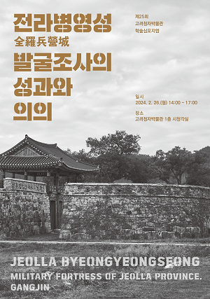 고려청자박물관 제25회 학술심포지엄 개최