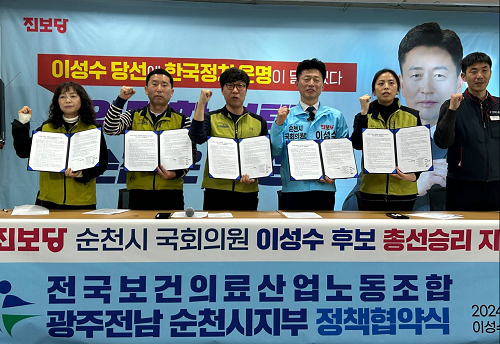광주전남 보건의료 노조 진보당 이성수 후보 지지 및 정책협약 기자회견문