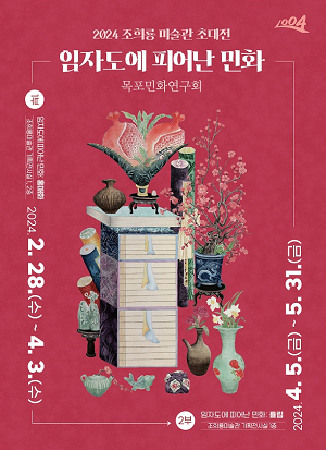 조희룡 미술관, ‘임자도에 피어난 민화’ 전시 개최