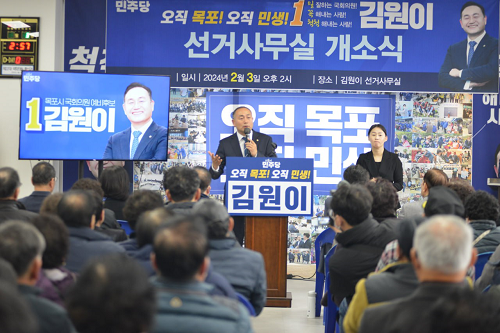 김원이 예비후보 선거사무소 개소식 성황리 개최