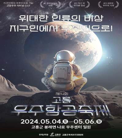 고흥군 우주촌 축제 ‘고흥우주항공축제’, 오는 5월 4일 개막