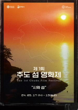 ‘제1회 추도 섬 영화제’, 오는 5월 17일부터 19일까지 통영시서 개최