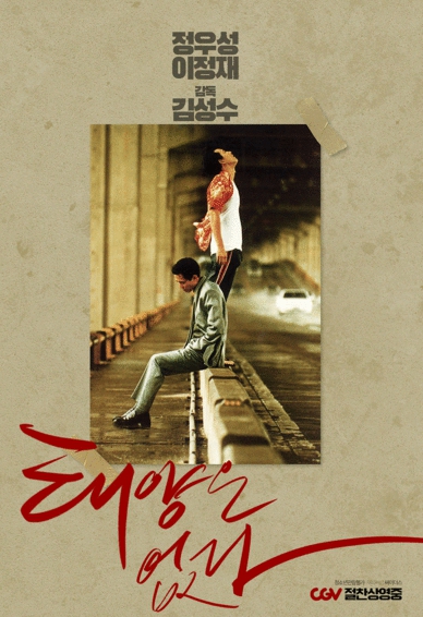 정우성 X 이정재 X '서울의 봄' 김성수 감독 '태양은 없다', 오늘(13일) 개봉! 개봉 기념 ‘자유’ & ‘갈등’ 포스터 2종 공개