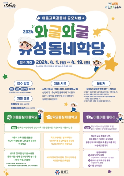 유성구, ‘마을교육공동체 와글와글 유성동네학당’ 공모