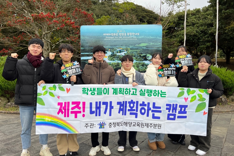 충북교육청 해양교육원 제주분원, 제주! 내가 계획하는 캠프 공모
