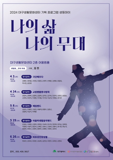 대구생활문화센터‘2024 생동데이’정기 공연 개최 