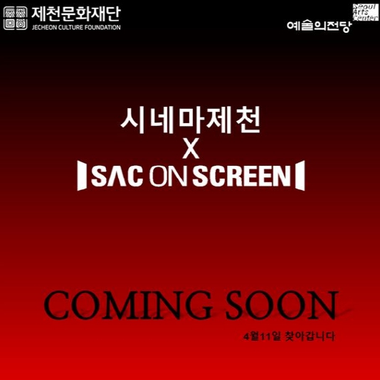 제천문화재단, 예술의전당 'SAC ON Screen' 배급 기관 선정