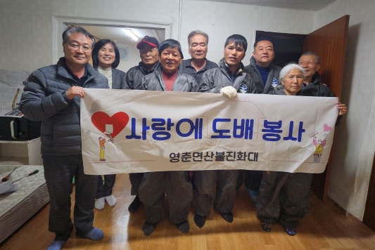 단양군 영춘면, 산불진화대원 사랑의 도배 봉사