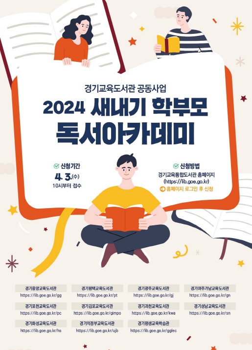 경기교육도서관, ‘2024 새내기 학부모 독서아카데미’ 운영