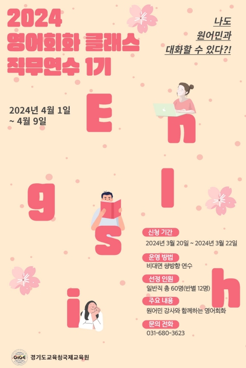 경기도교육청국제교육원, 교육 현장 맞춤형 영어 회화 연수 운영 