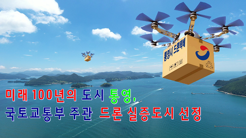 통영시, 국토부 주관 드론 실증도시 구축 사업 선정