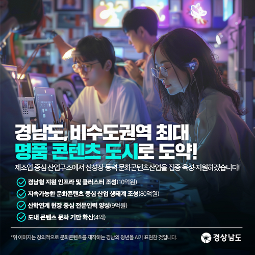 경남도, 비수도권역 최대 명품 콘텐츠 도시로 도약!