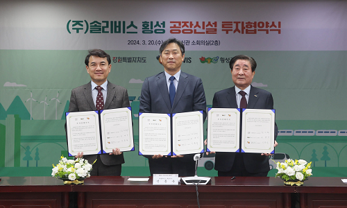 강원특별자치도와 횡성군, 이차전지 소재 기업인 (주)솔리비스와 투자협약 체결