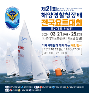 제21회 해양경찰청장배 전국요트대회 경남 거제서 개최
