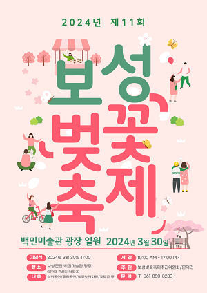 ‘제11회 보성벚꽃축제’ 30일 개최